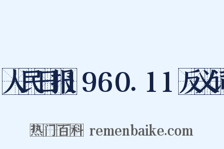 人民日报1960.11反义词是什么意思的图片